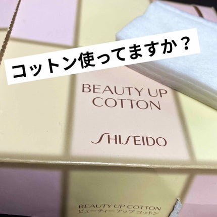 ビューティーアップコットン G/SHISEIDO/コットンを使ったクチコミ(1枚目)