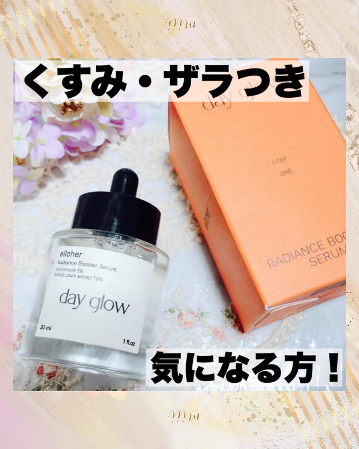 デイグロウ - Radiance Booster Serum/elloher/美容液を使ったクチコミ(1枚目)