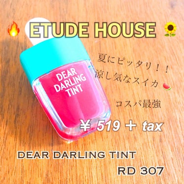 🌻 ETUDE HOUSE
DEAR DARLING TINT 【 RD 307 】

夏にピッタリ！！
涼し気なスイカ 🍉 をイメージしたパケのティントです ♡♡
他にも種類たくさん 💝

こちらのテ