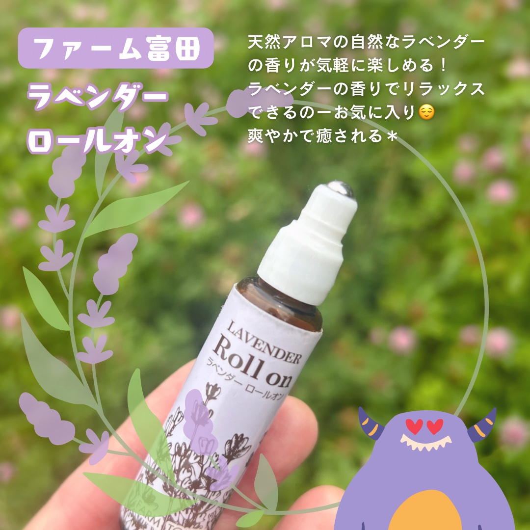 ラベンダーロールオン/ファーム富田/香水(レディース)を使ったクチコミ（2枚目）