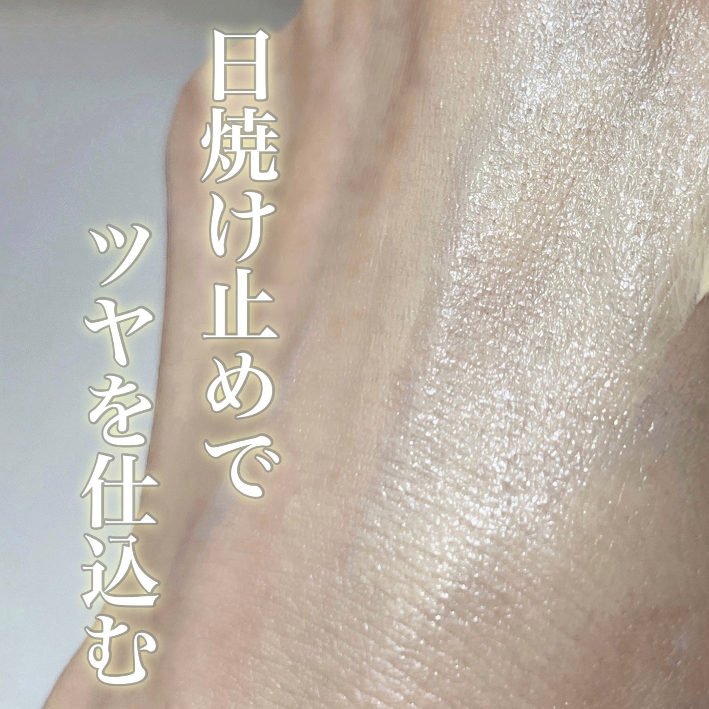 コパトーン キレイ魅せUV なめらか肌/コパトーン/日焼け止めジェルを使ったクチコミ(1枚目)