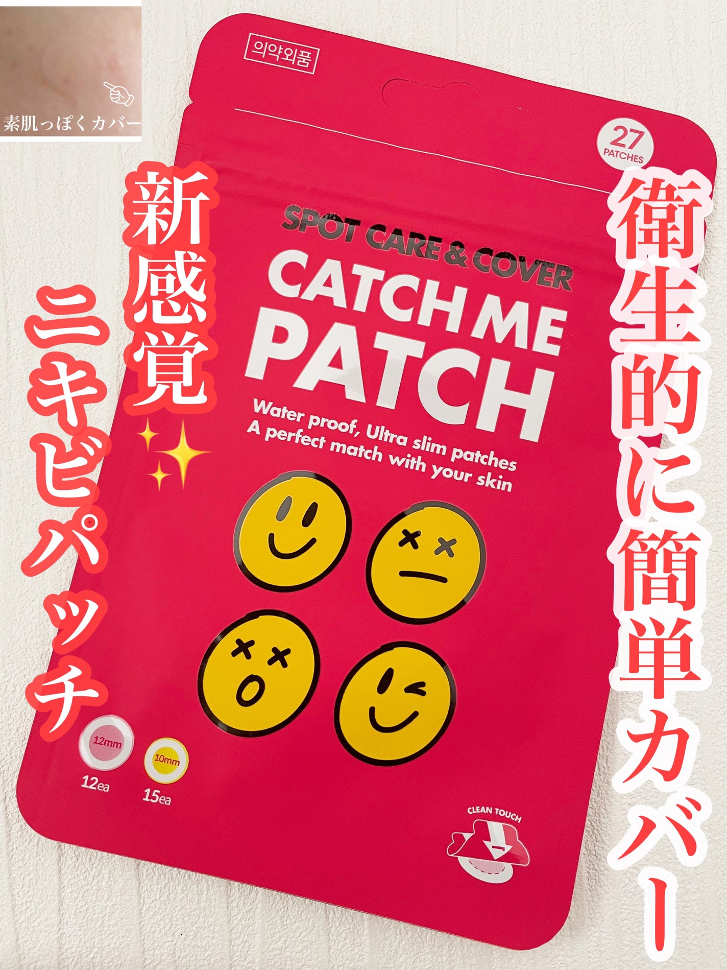 キャッチミーパッチ/CATCH ME PATCH/にきびパッチを使ったクチコミ(1枚目)