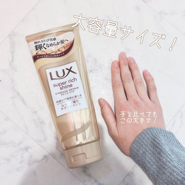 スーパーリッチシャイン ダメージリペア リッチ補修トリートメント/LUX/洗い流すヘアトリートメントを使ったクチコミ（3枚目）