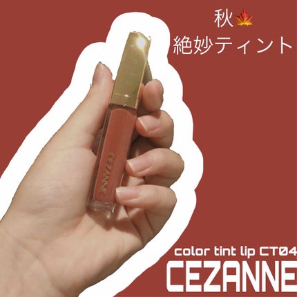 カラーティントリップ/CEZANNE/リップティントを使ったクチコミ(1枚目)