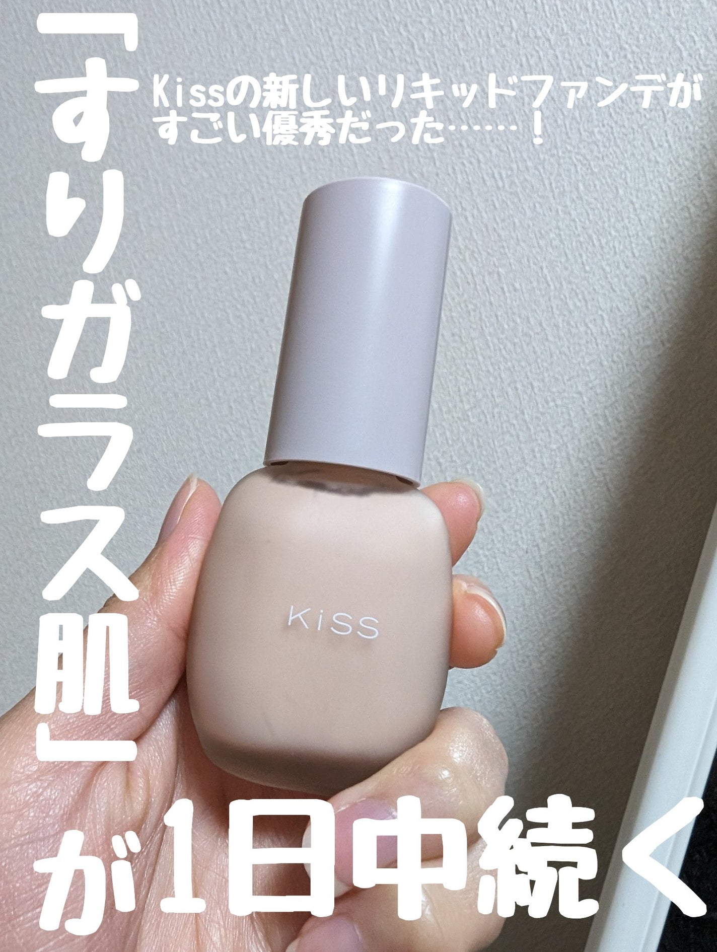 ミルキッシュガラスファンデ/KiSS/リキッドファンデーションを使ったクチコミ(1枚目)