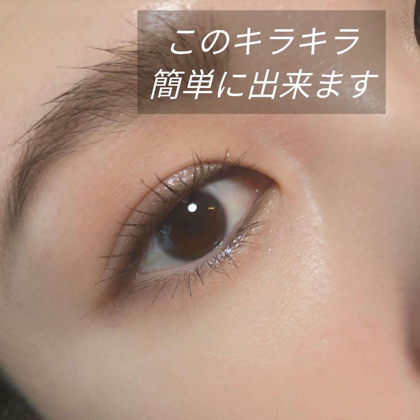 リキッドアイライナー ビジューグリッターエディション/ラブ・ライナー/リキッドアイライナーを使ったクチコミ(1枚目)