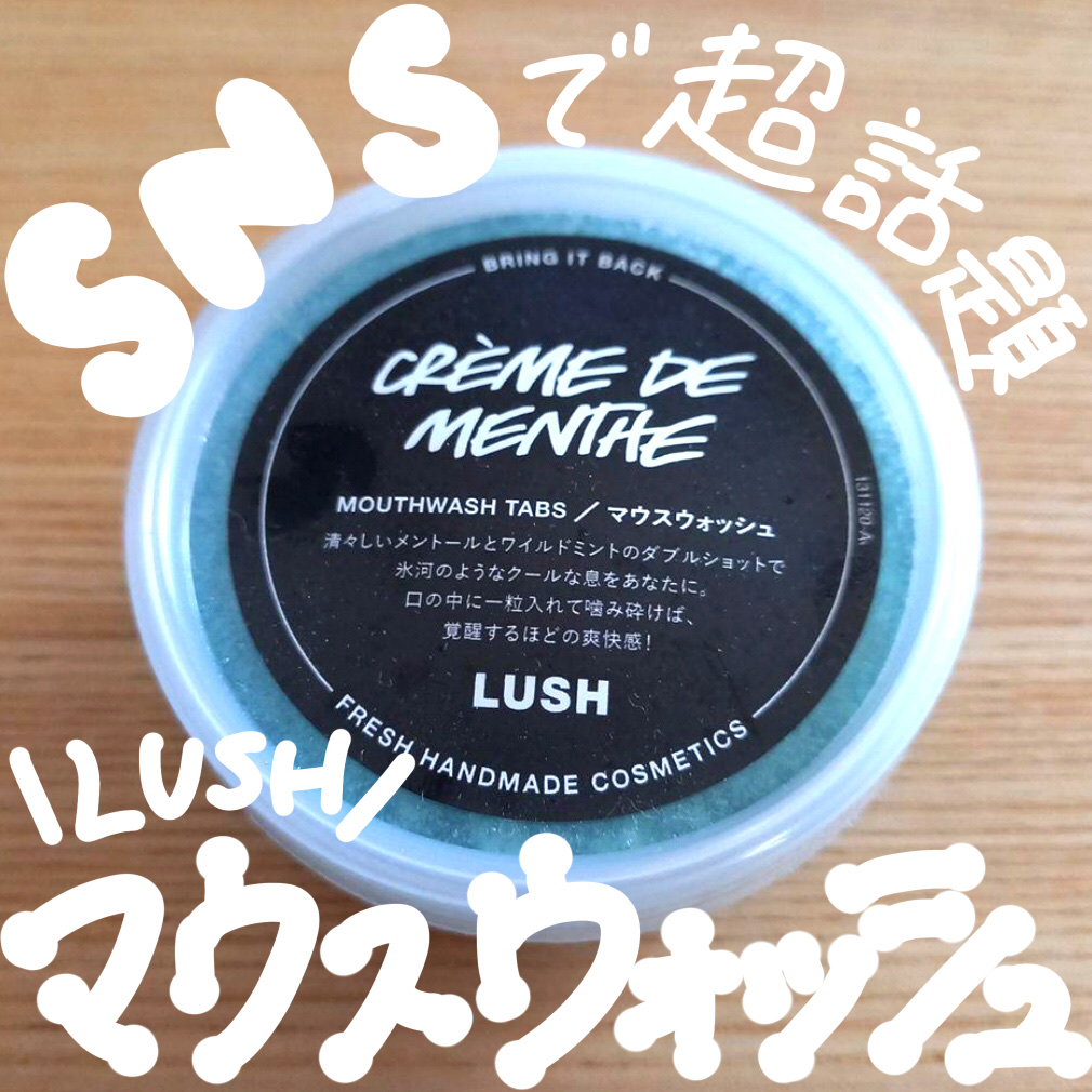 クレームドマント/ラッシュ/マウスウォッシュ・スプレーを使ったクチコミ（1枚目）