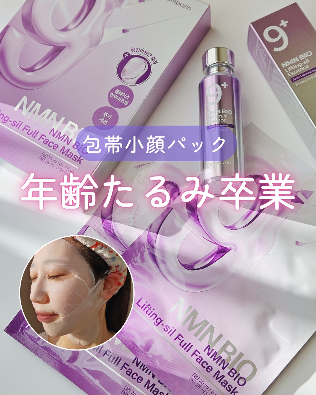 9番 NMNバイオリフトラッピングマスク/numbuzin/シートマスク・パックを使ったクチコミ（1枚目）