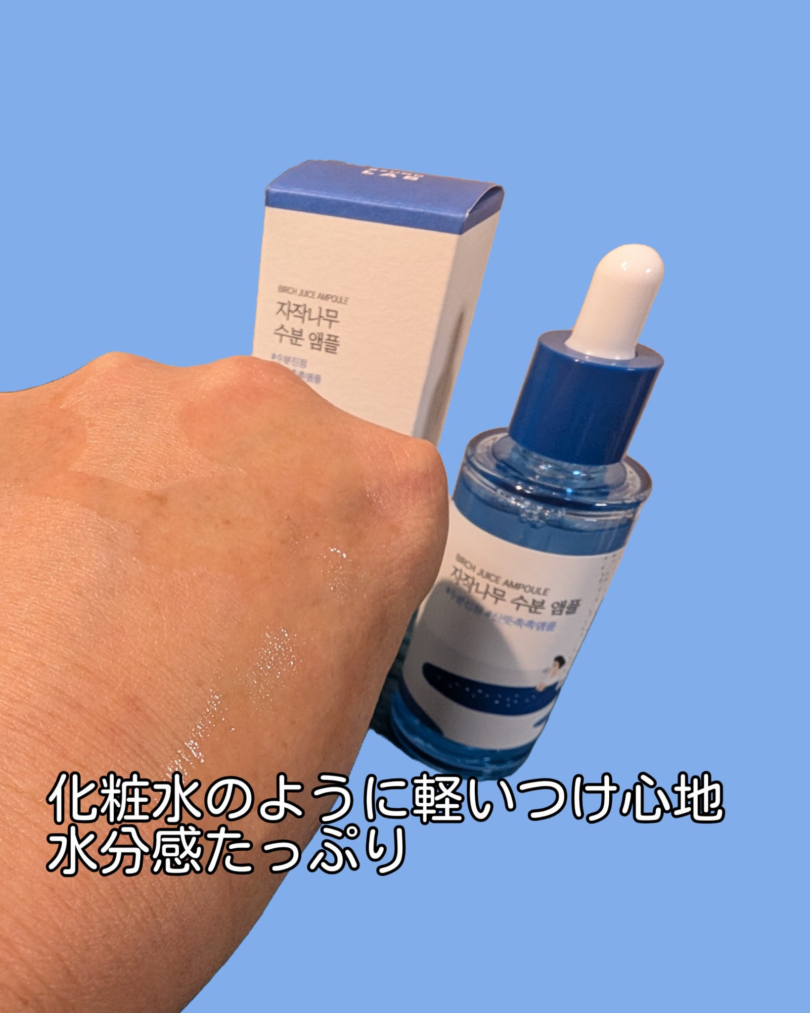 白樺水分セラム/ROUND LAB/美容液を使ったクチコミ（3枚目）