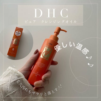 VC クレンジングオイル/DHC/オイルクレンジングを使ったクチコミ(1枚目)