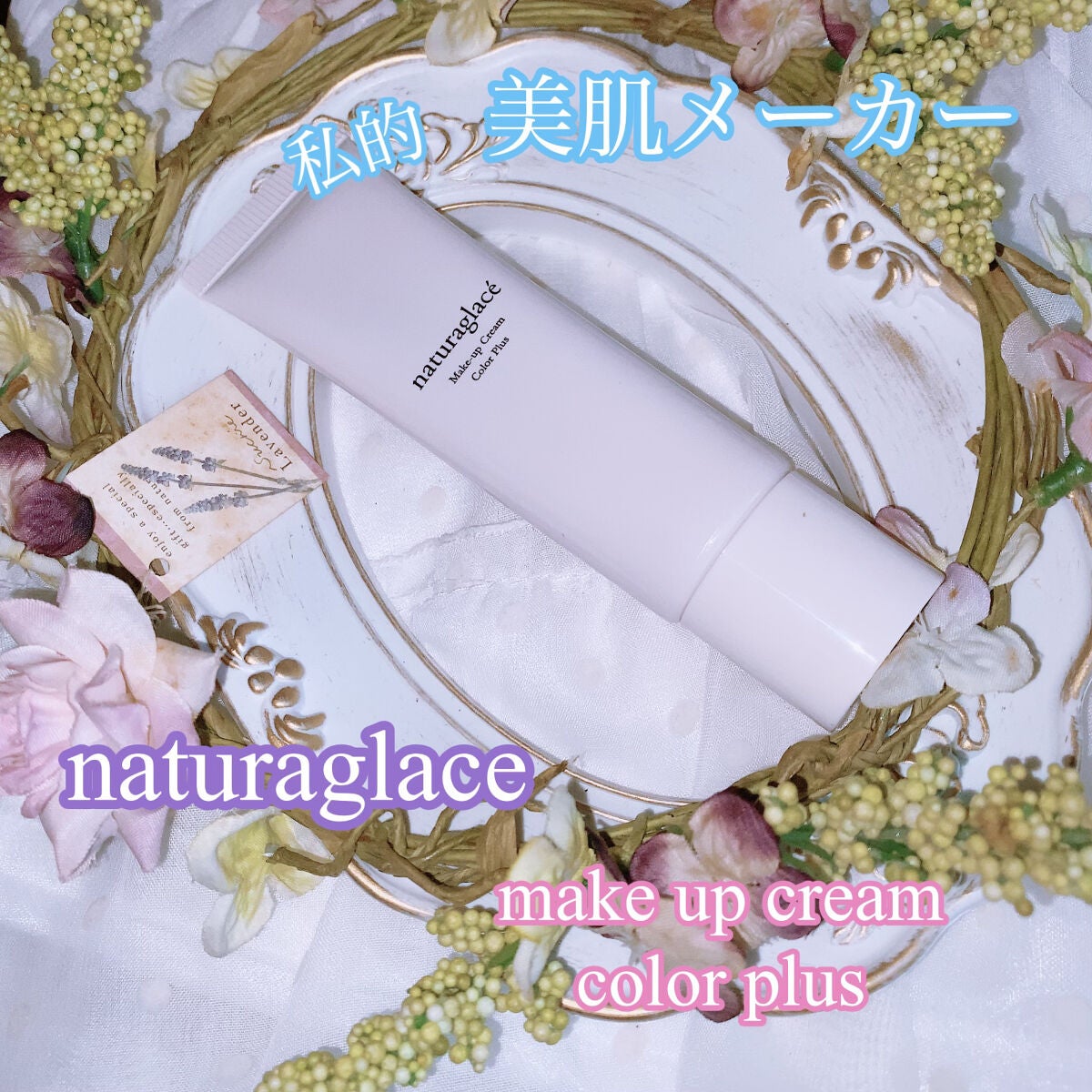 メイクアップクリーム カラープラス/ナチュラグラッセ/化粧下地を使ったクチコミ(1枚目)