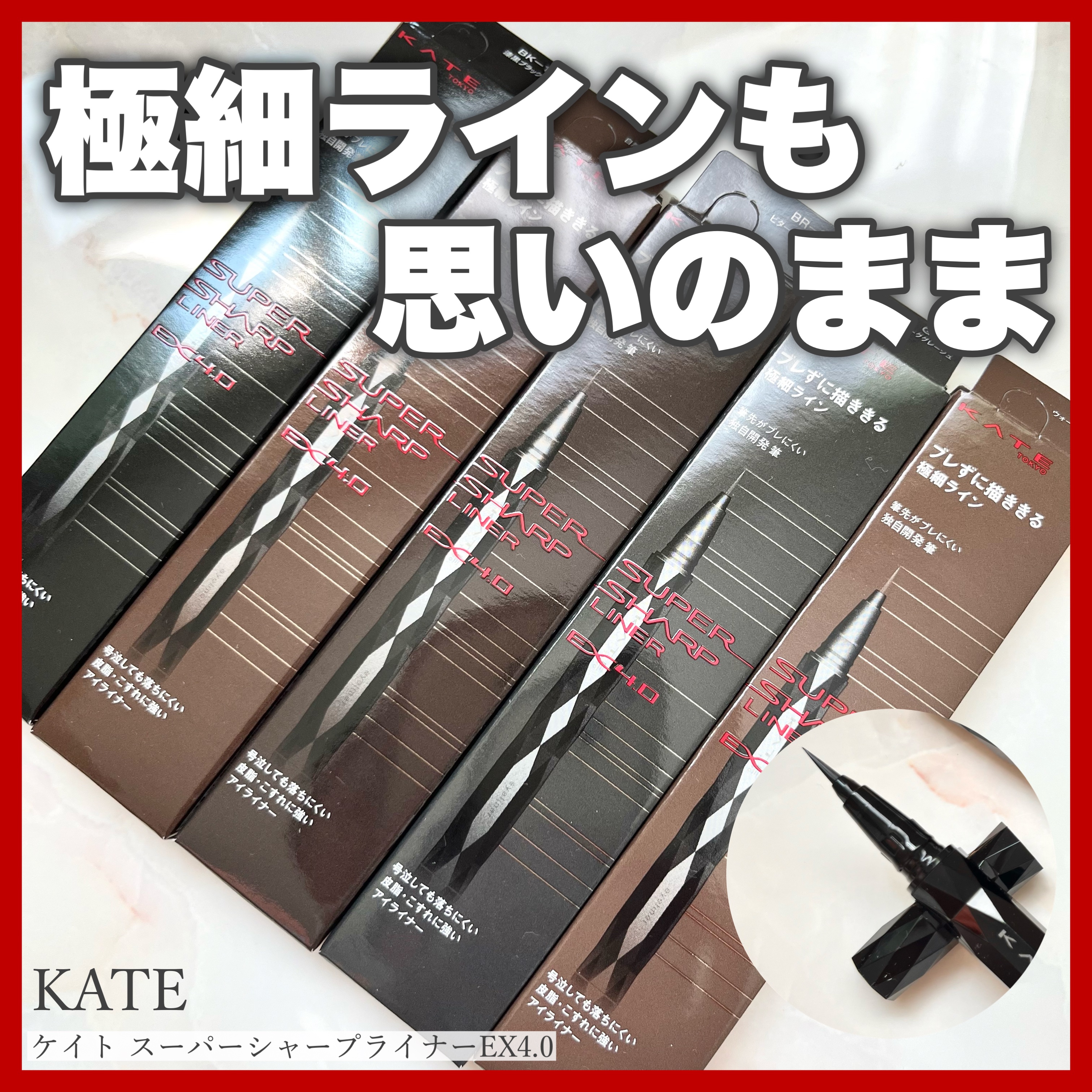 スーパーシャープライナーEX4.0 BR-3 ウォームブラウン/KATE/リキッドアイライナーを使ったクチコミ（1枚目）