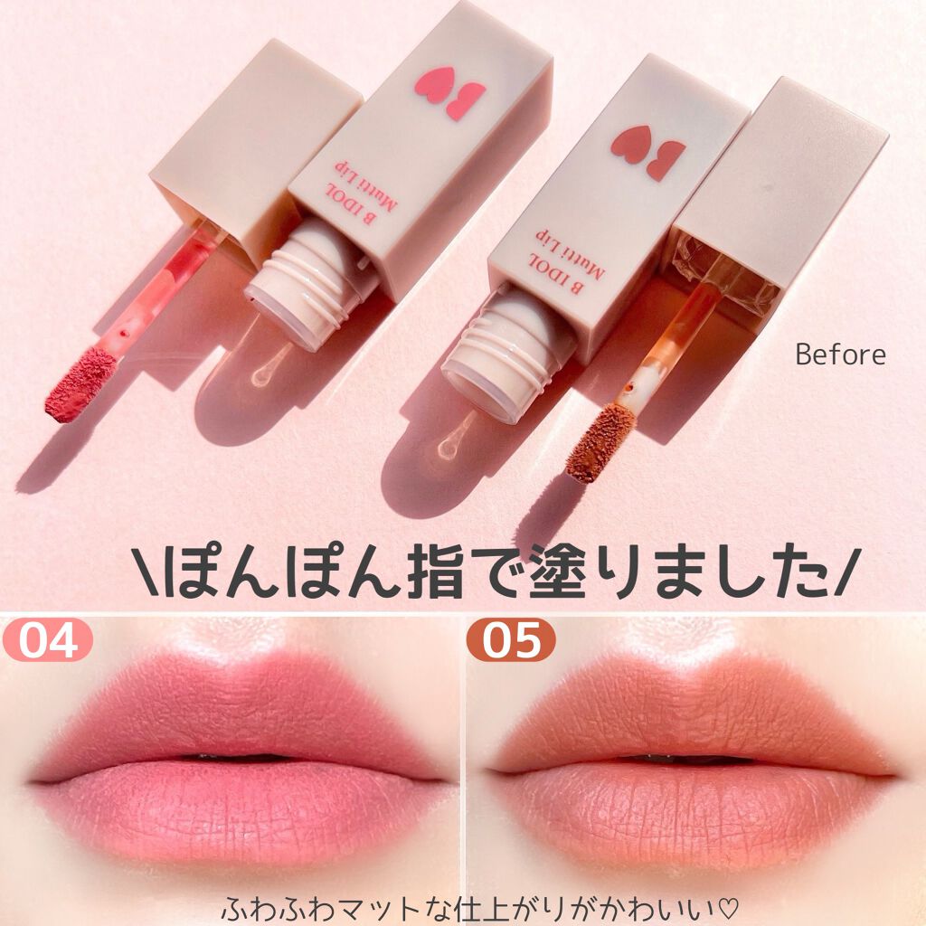 むっちリップ/b idol/口紅を使ったクチコミ(6枚目)