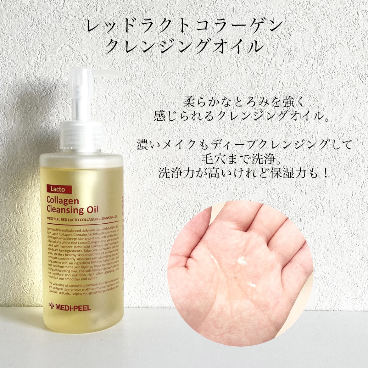 レッドラクトコラーゲンクレンジングオイル/MEDIPEEL/オイルクレンジングを使ったクチコミ（2枚目）