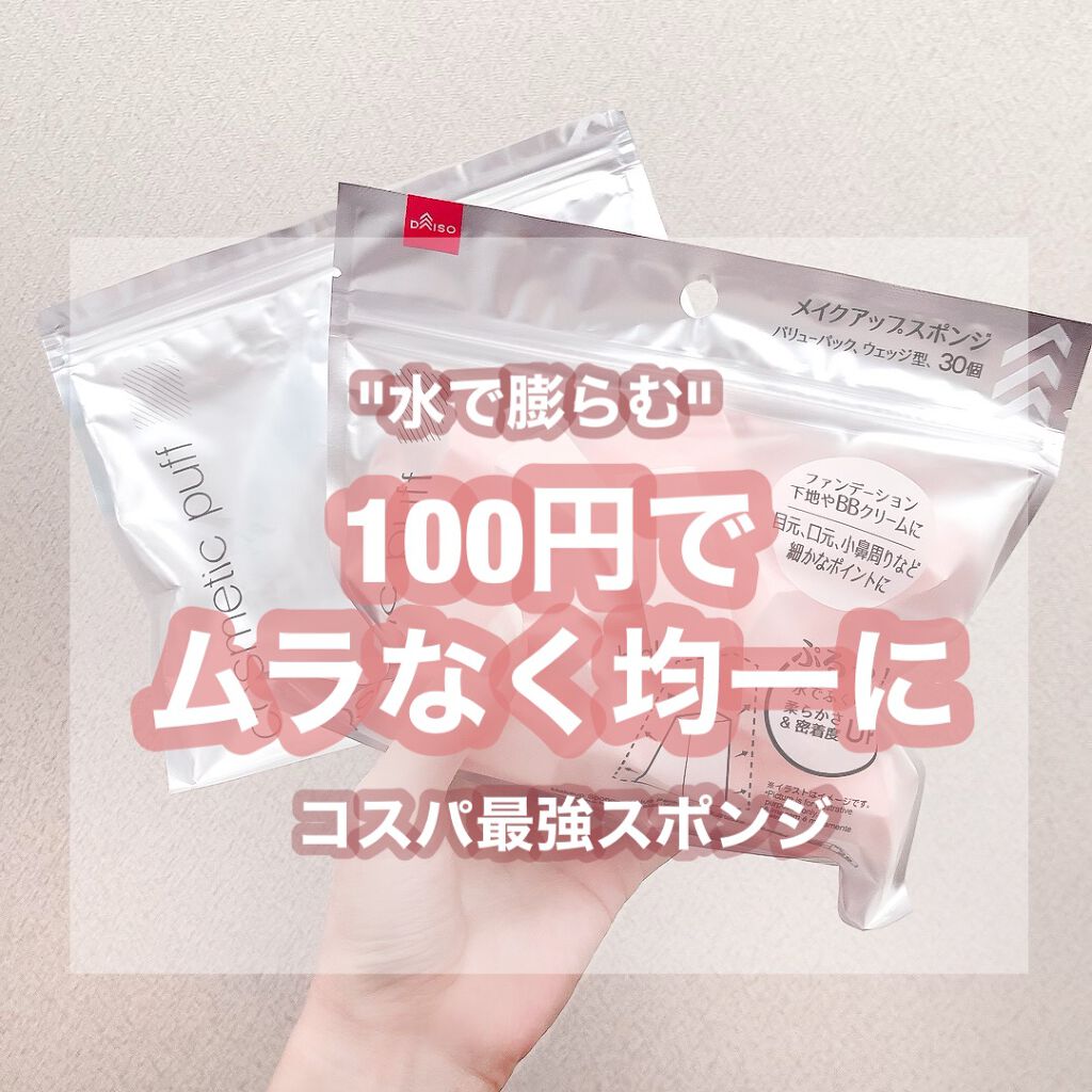 誰もが知ってるダイソーの水で膨らむスポンジが最高なのでご紹介させてください🙏🏻

水で濡らすと膨らむので絞って水気を軽く切って、下地やファンデをムラなく均一に伸ばしつ使ってます🙌🏻

肌荒れ怖いし洗うのめんどうなので2、3回使ったら