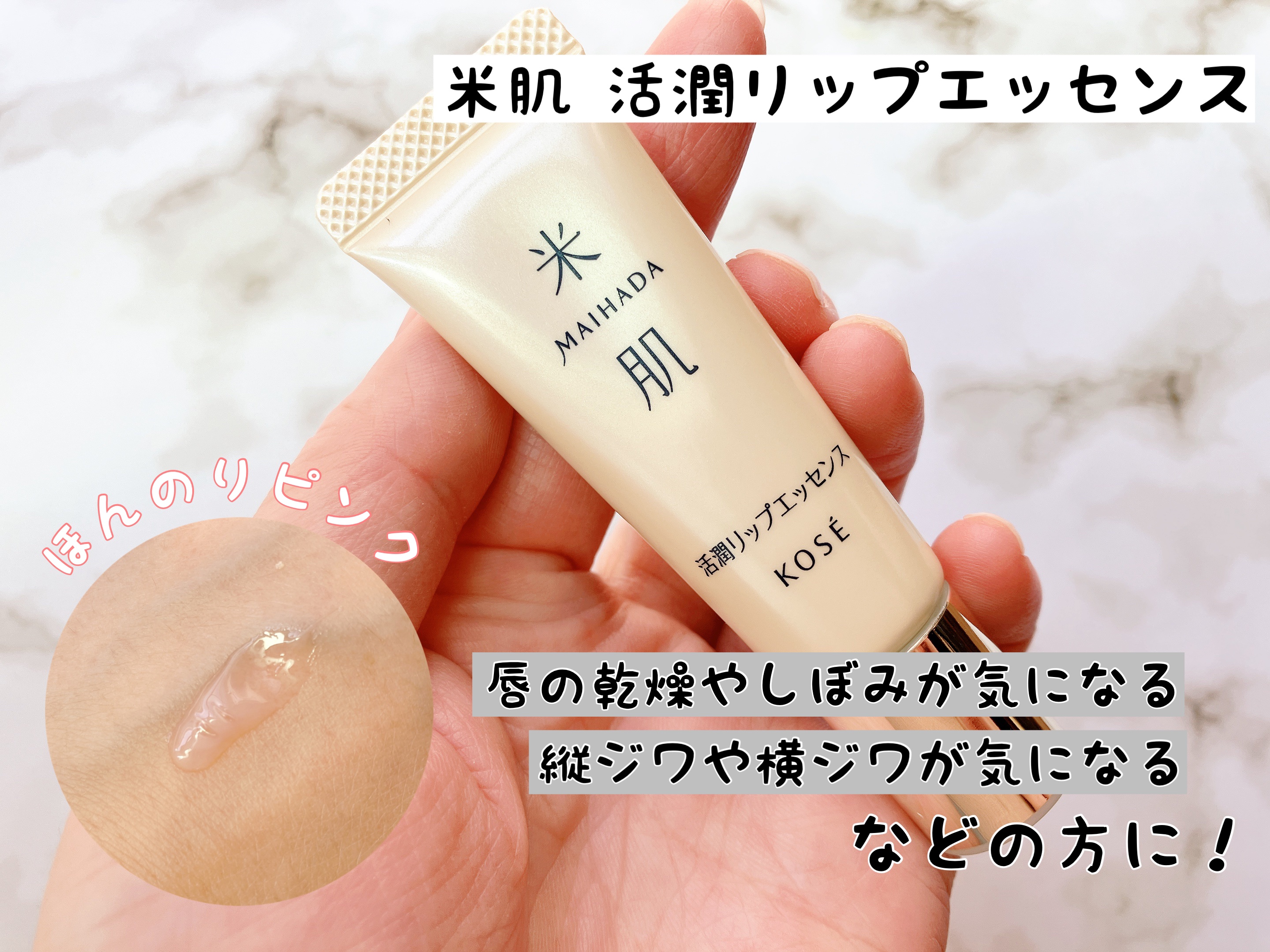 活潤リップエッセンス/米肌/リップ美容液を使ったクチコミ（1枚目）