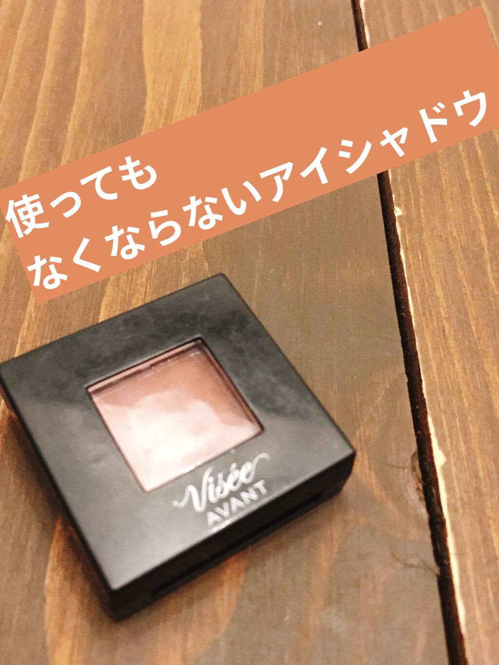 ヴィセ アヴァン シングルアイカラー/Visée/単色アイシャドウを使ったクチコミ（1枚目）