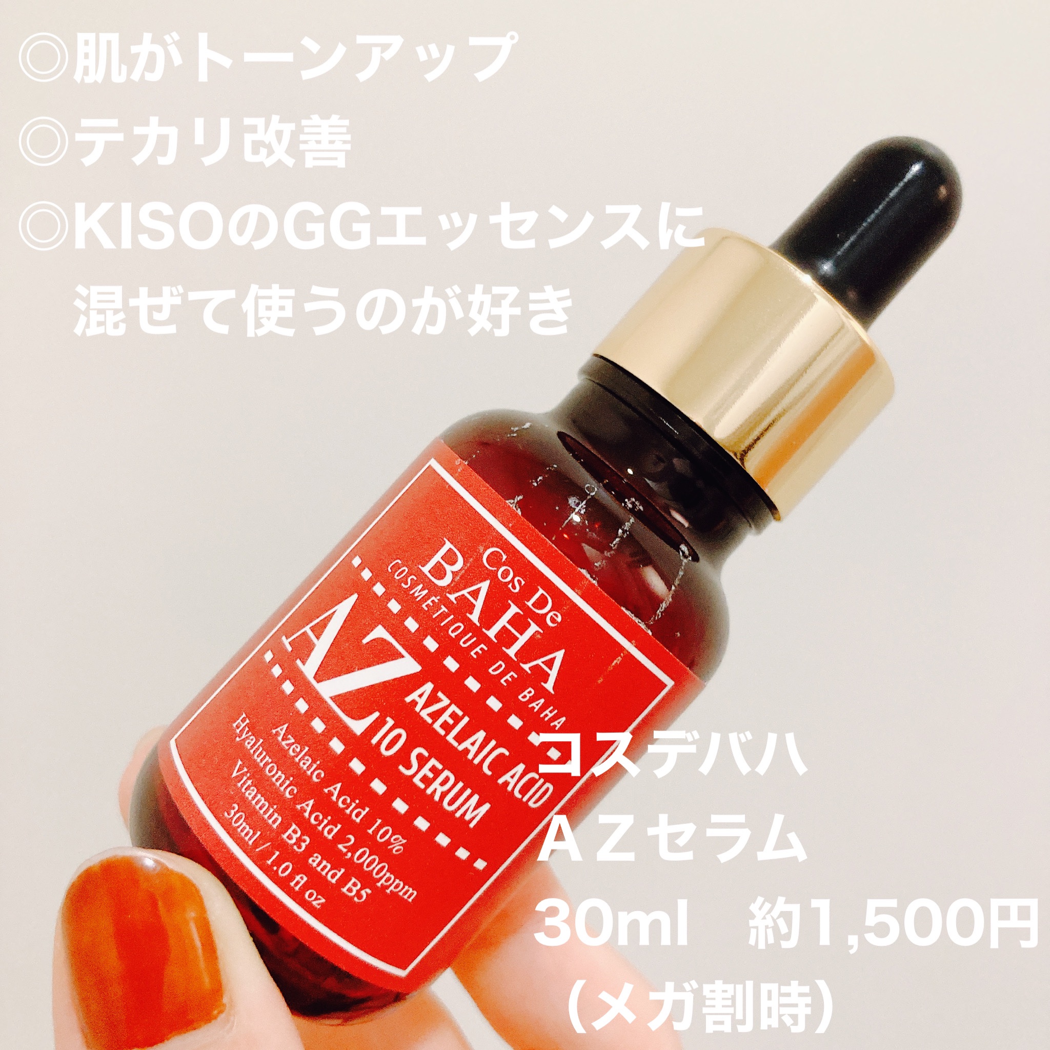 AZアゼライン酸10セラム/コスデバハ/美容液を使ったクチコミ（1枚目）