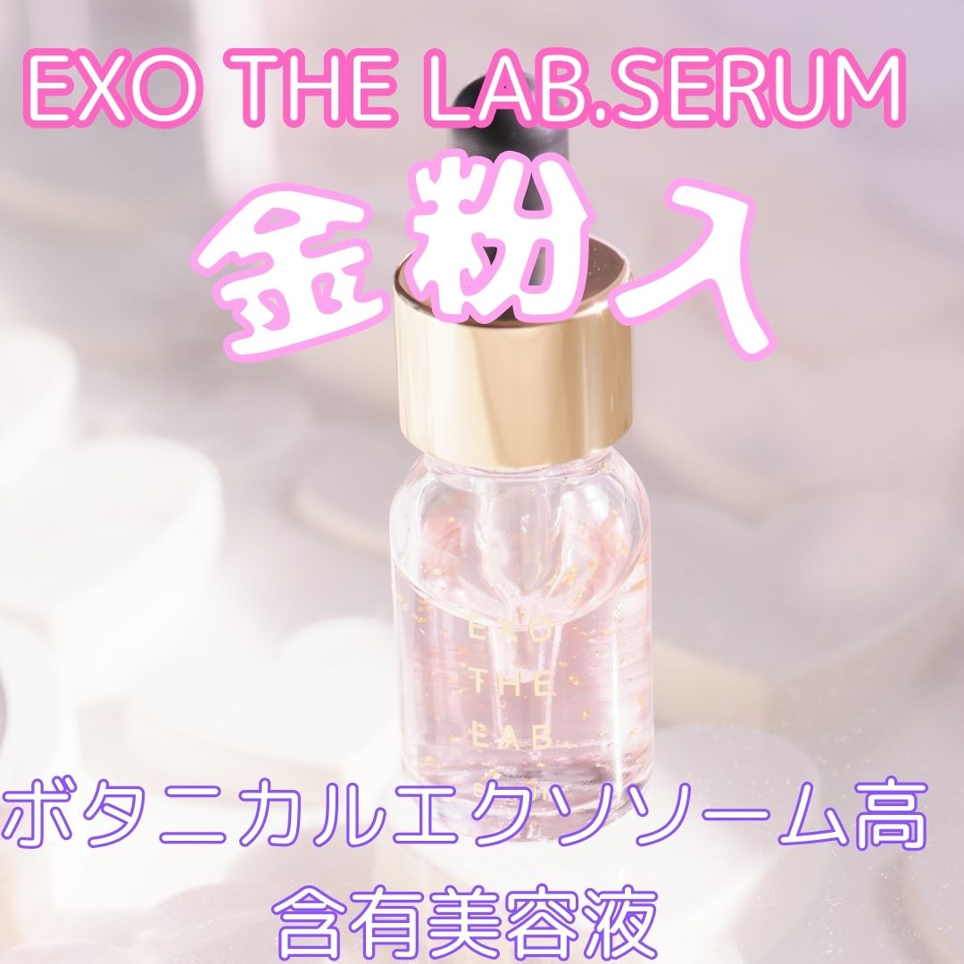 EXO THE LAB.SERUM/EXO THE LAB./美容液を使ったクチコミ（1枚目）
