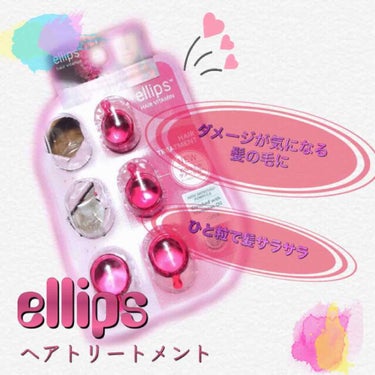 ヘアーオイル【トリートメント】/ellips/ヘアオイルを使ったクチコミ（1枚目）