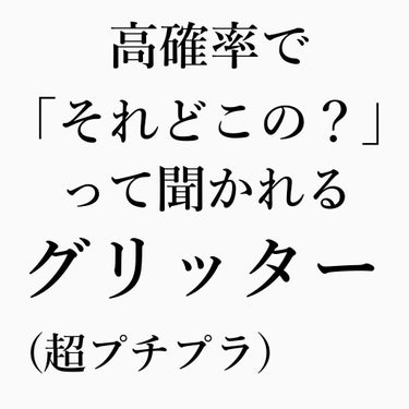 Qoo10で激安で買える😦😦ほぼ毎回どこの？って聞かれるグリッター紹介😵‍💫


------------------------------------------------------------