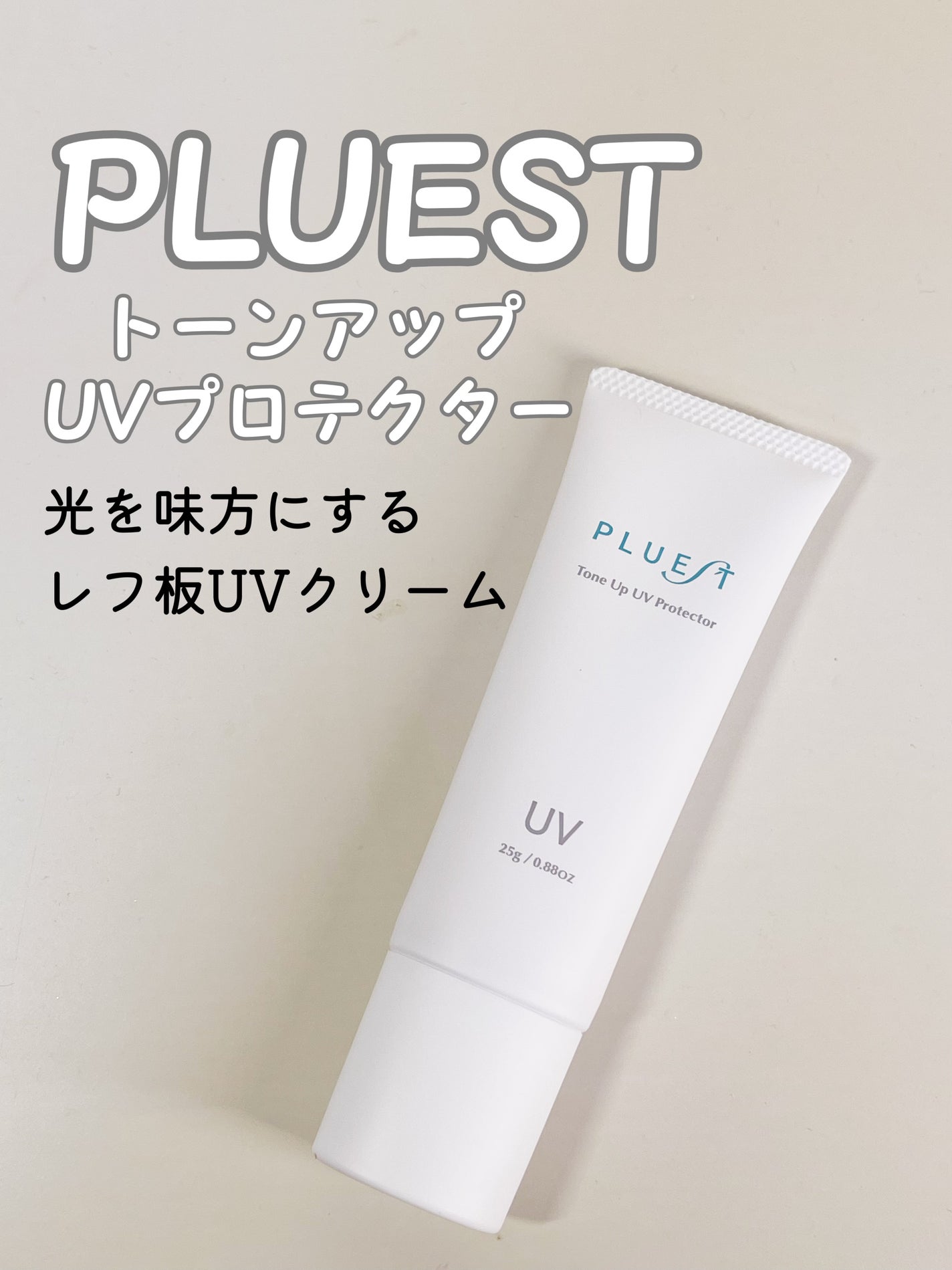 トーンアップUVプロテクター/PLUEST/日焼け止めクリームを使ったクチコミ(1枚目)