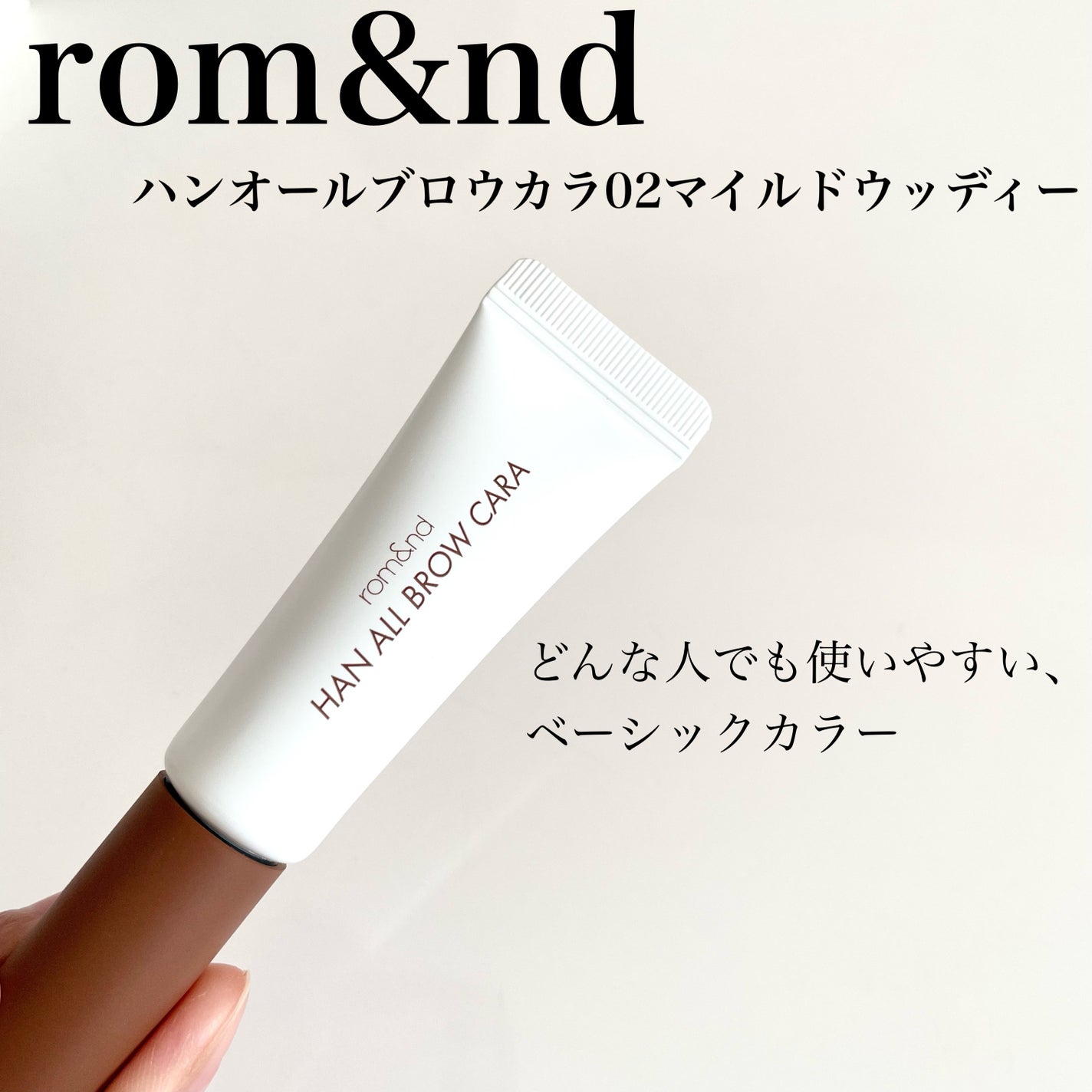 ハンオールブロウカラ/rom&nd/眉マスカラを使ったクチコミ(1枚目)