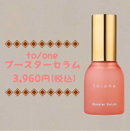 トーン ブースター セラム/to/one/ブースター・導入液を使ったクチコミ(1枚目)