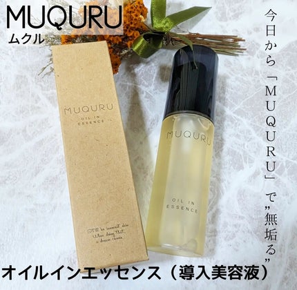 オイルインエッセンス/MUQURU/ブースター・導入液を使ったクチコミ(1枚目)