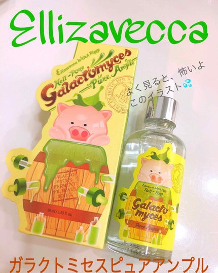ガラクトミセス ピュア アンプル/Elizavecca/美容液を使ったクチコミ(1枚目)