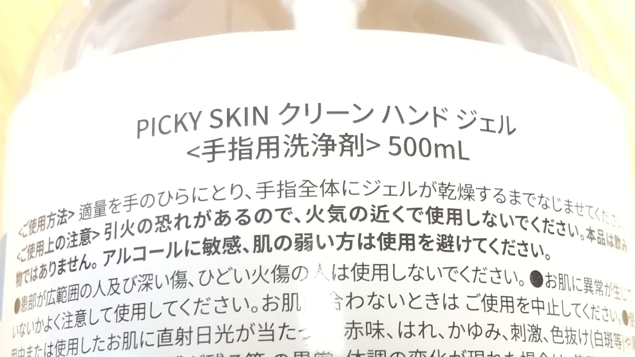 アルコールハンドジェル/PICKYSKIN/その他を使ったクチコミ（3枚目）