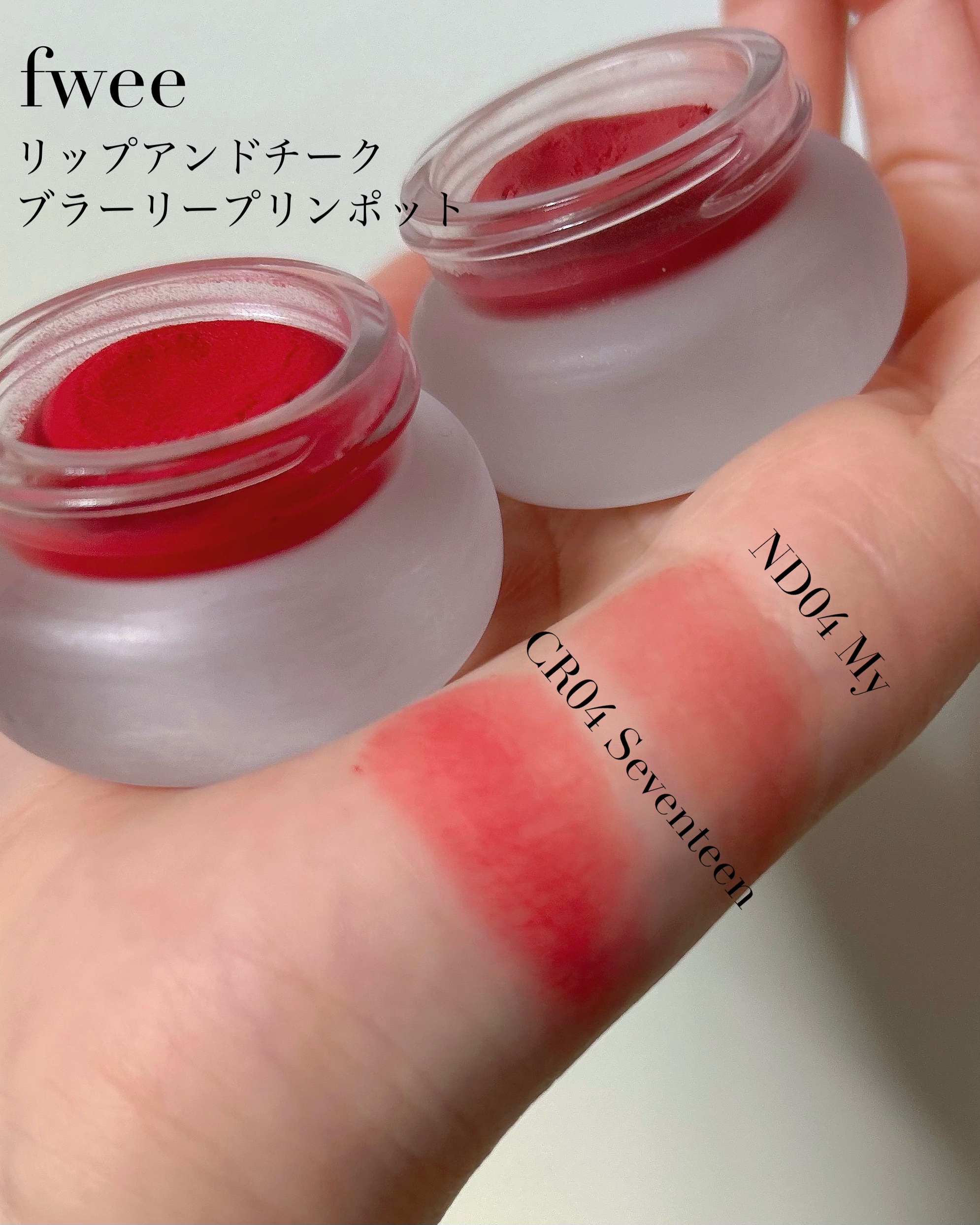 リップアンドチーク ブラーリープリンポット/fwee/口紅を使ったクチコミ（3枚目）