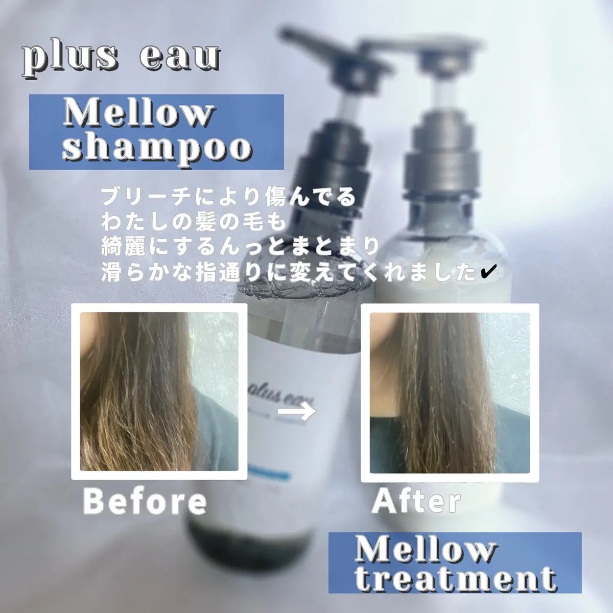 メロウシャンプー/メロウトリートメント/plus eau/市販シャンプーを使ったクチコミ（3枚目）