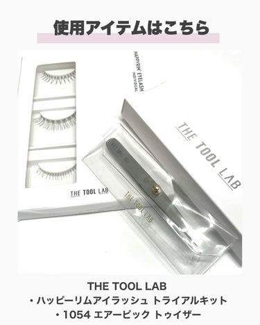 ハッピーリム アイラッシュ インディビジュアル/THE TOOL LAB/つけまつげを使ったクチコミ（3枚目）