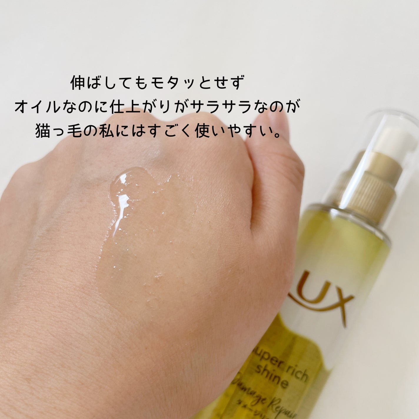 スーパーリッチシャイン ダメージリペア とろとろ補修ヘアオイル/LUX/ヘアオイルを使ったクチコミ(5枚目)