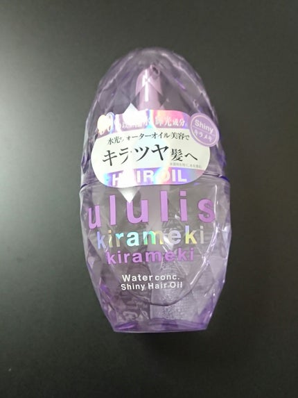 キラメキ ウォーターコンク シャイニー ヘアオイル/ululis/ヘアオイルを使ったクチコミ(1枚目)