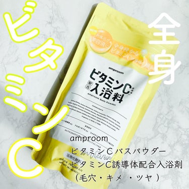 ビタミンバスパウダー/amproom/入浴剤を使ったクチコミ（1枚目）