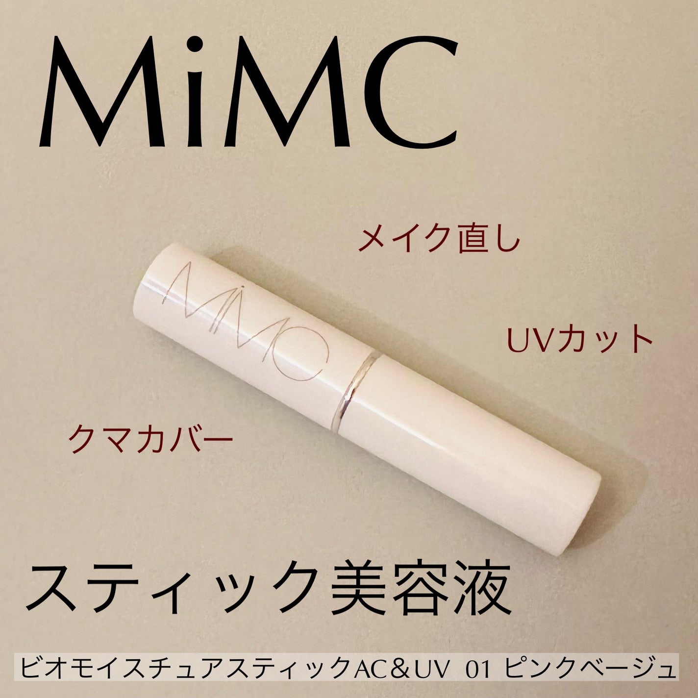 ビオモイスチュアスティック/MiMC/美容液を使ったクチコミ(1枚目)