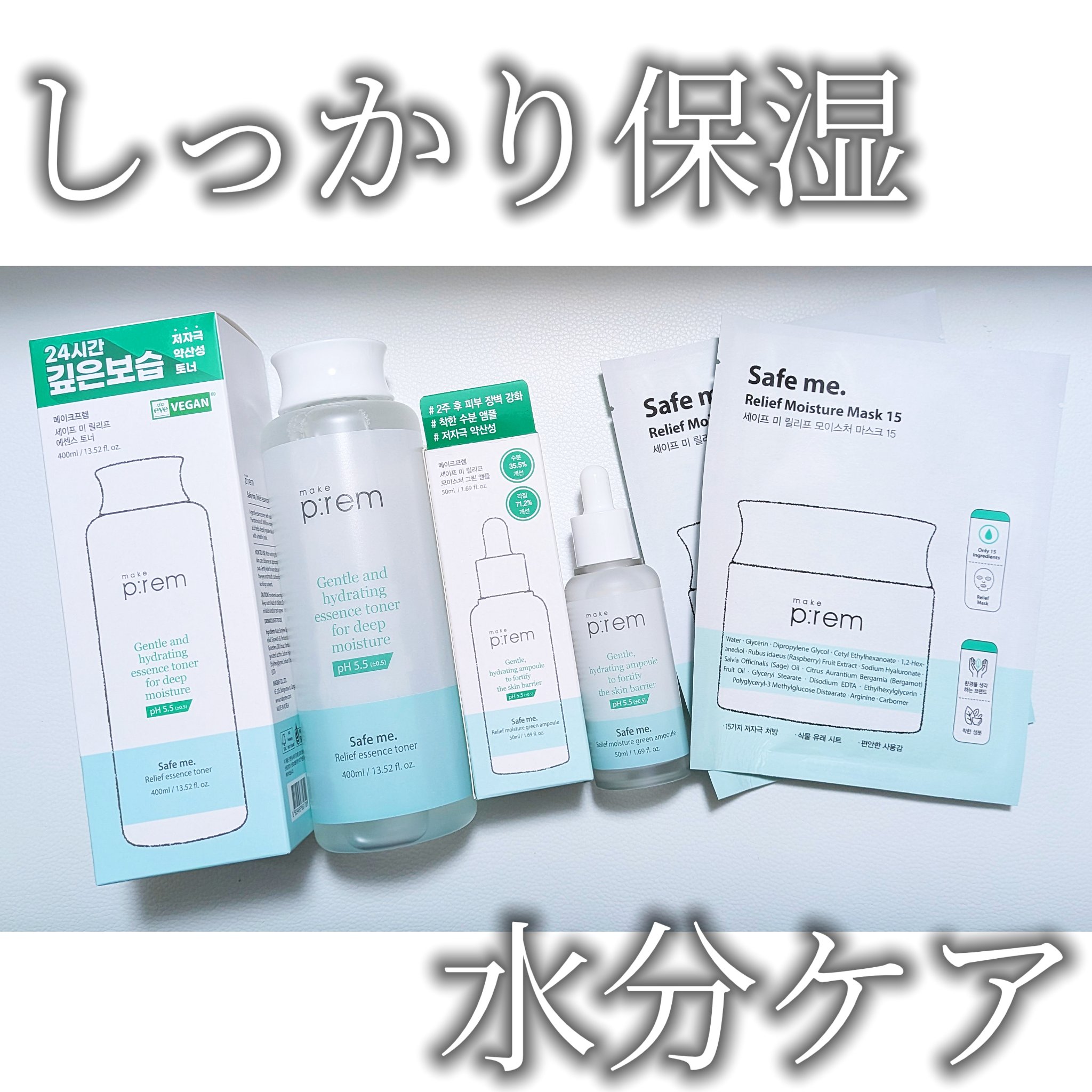 セーフミー リリーフモイスチャーグリーンアンプル /make prem/美容液を使ったクチコミ（1枚目）