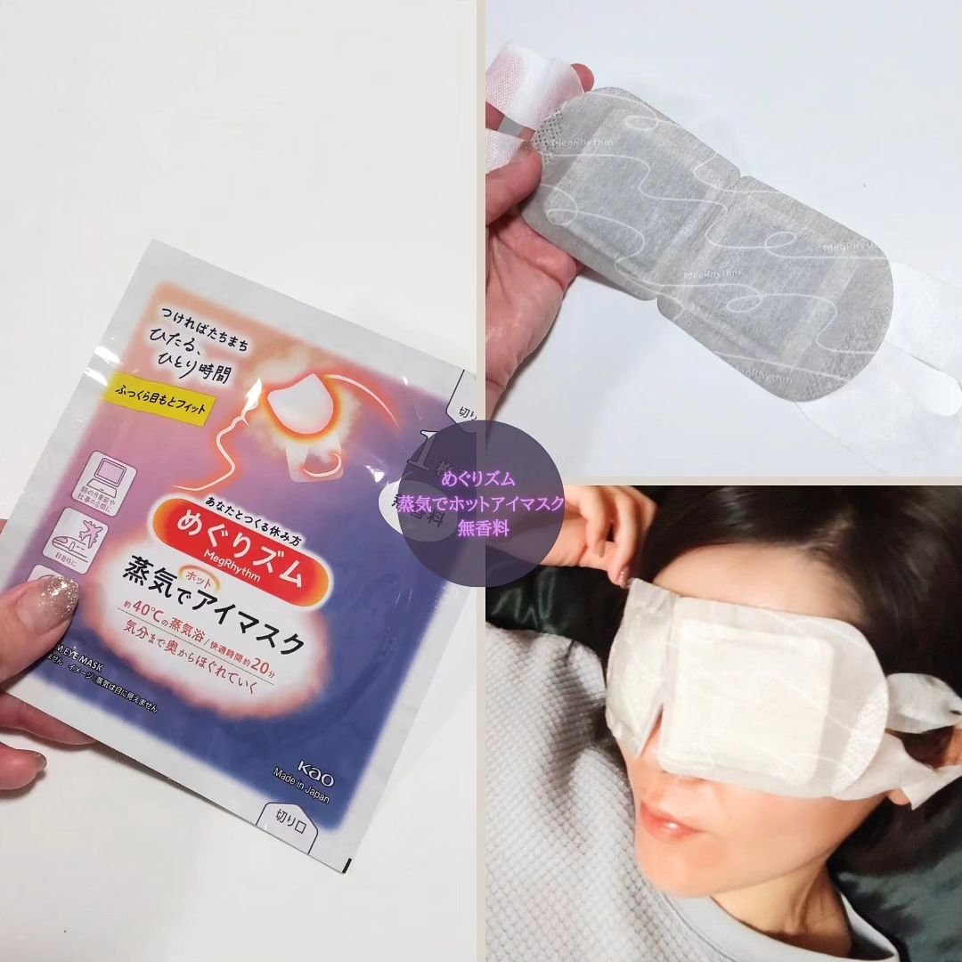 めぐりズム 蒸気でホットアイマスク 無香料/めぐりズム/ホットアイマスクを使ったクチコミ（2枚目）