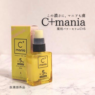 薬用パワーセラムC＋5/C+mania/美容液を使ったクチコミ（1枚目）