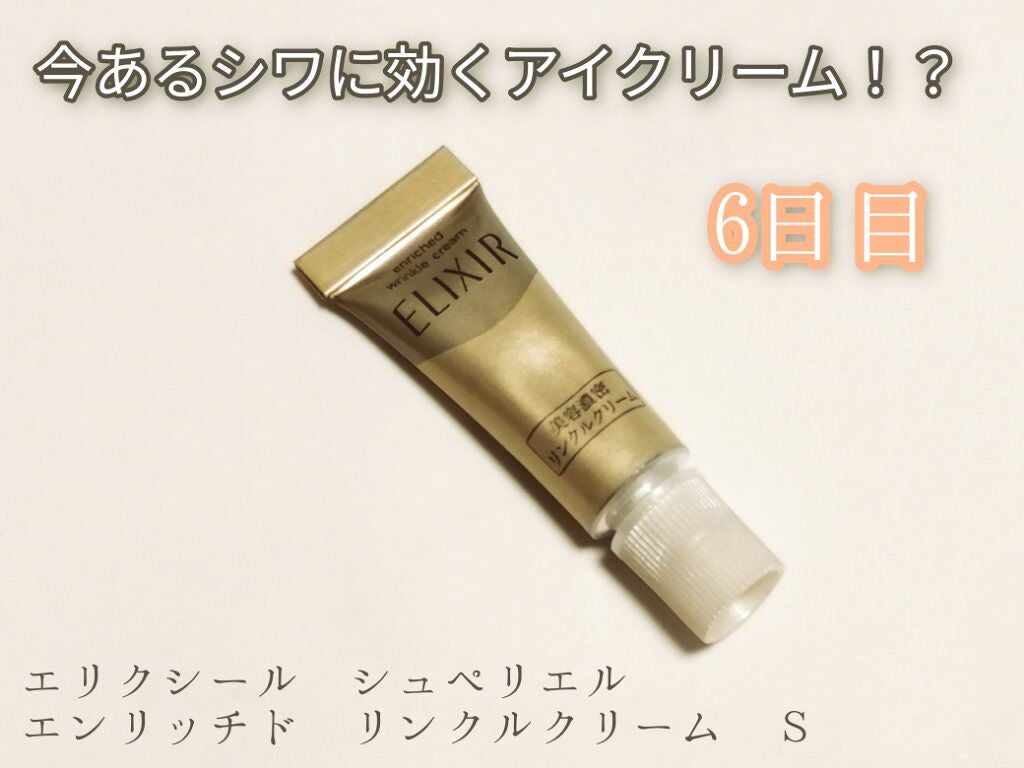 エリクシール シュペリエル エンリッチド リンクルクリーム/エリクシール/アイケア・アイクリームを使ったクチコミ(1枚目)