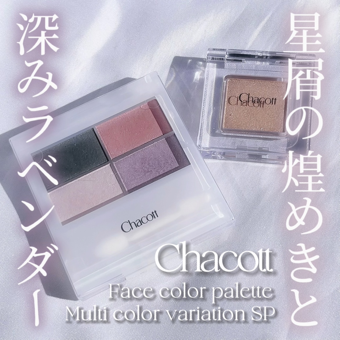 マルチカラーバリエーション スパークル SP09/チャコット・コスメティクス/単色アイシャドウを使ったクチコミ（1枚目）