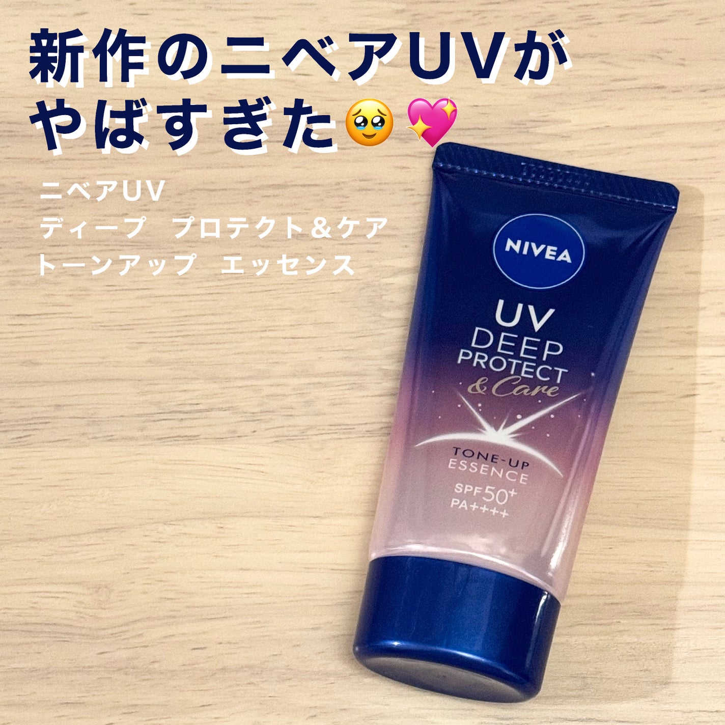 ニベアUV ディープ プロテクト&ケア トーンアップ エッセンス/ニベア/日焼け止めローションを使ったクチコミ(1枚目)