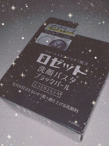 ロゼット ロゼット洗顔パスタ ブラックパールのクチコミ「お肌のザラつき、黒ずみを落とす‼️ロゼットの黒が凄すぎる‼️🙌



こんちは(ﾉ≧∀≦)ﾉら.....」（1枚目）