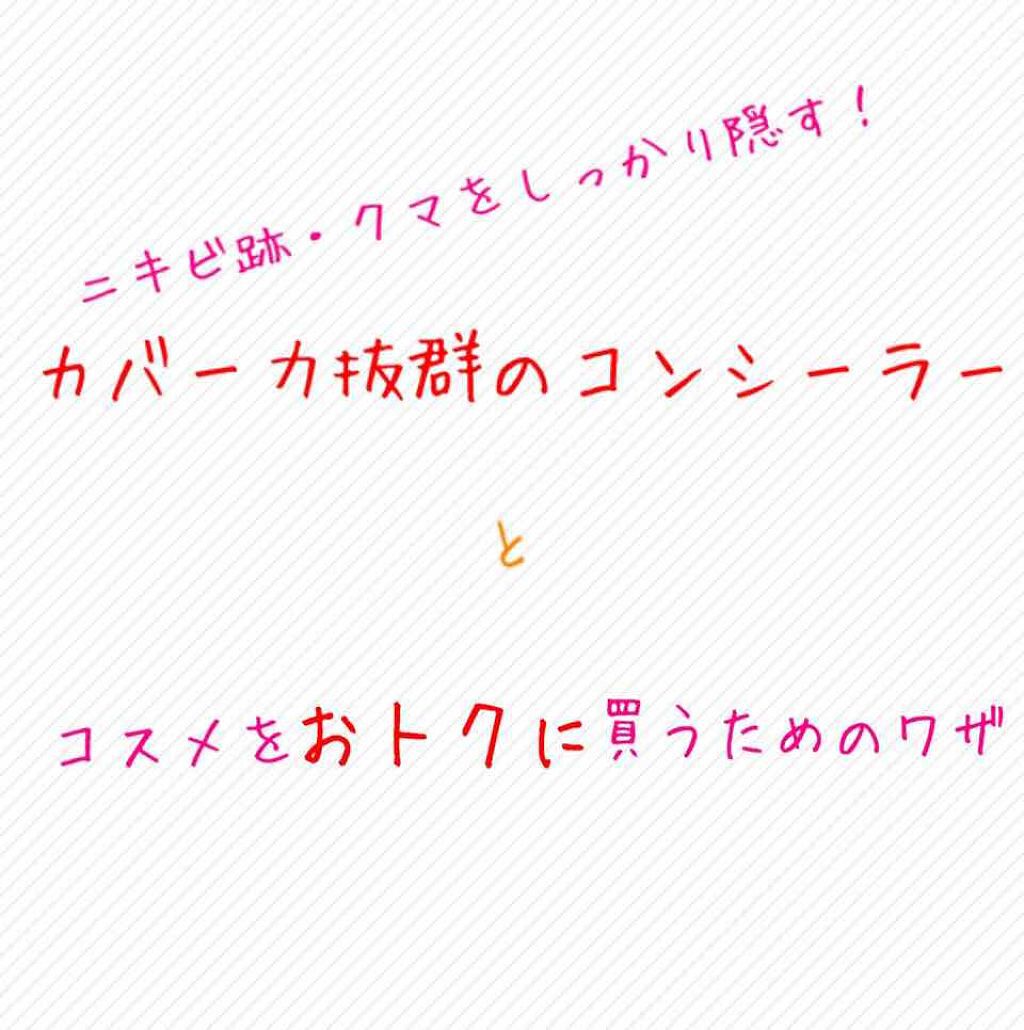 コンシーラーa/media/クリームコンシーラーを使ったクチコミ（1枚目）