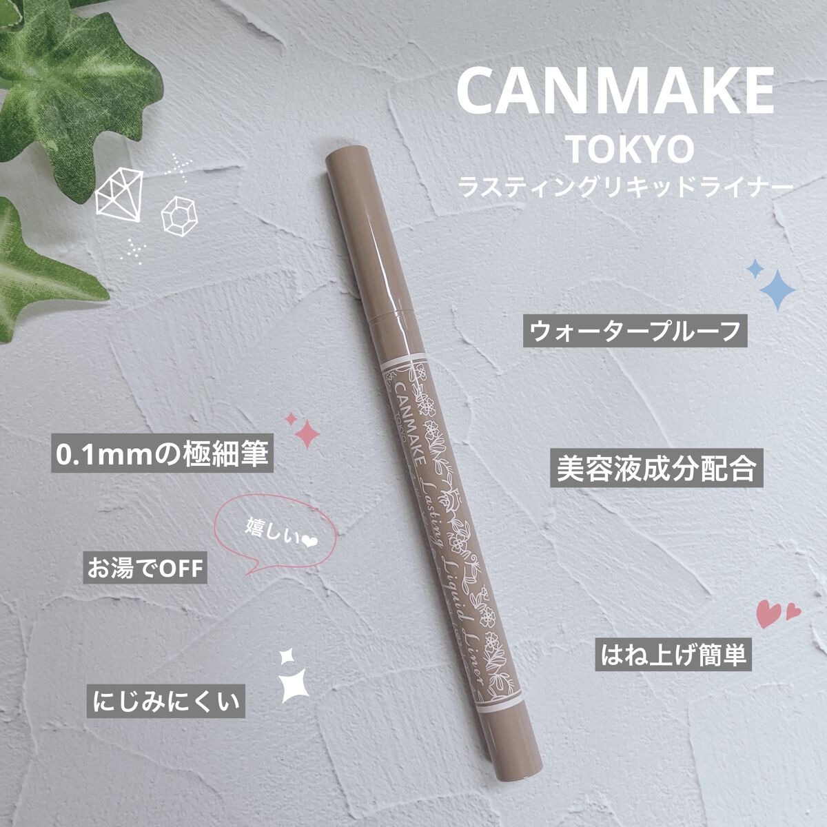 ラスティングリキッドライナー/キャンメイク/リキッドアイライナーを使ったクチコミ（1枚目）