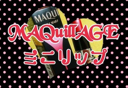 ルージュ ミニ/マキアージュ/口紅を使ったクチコミ(1枚目)