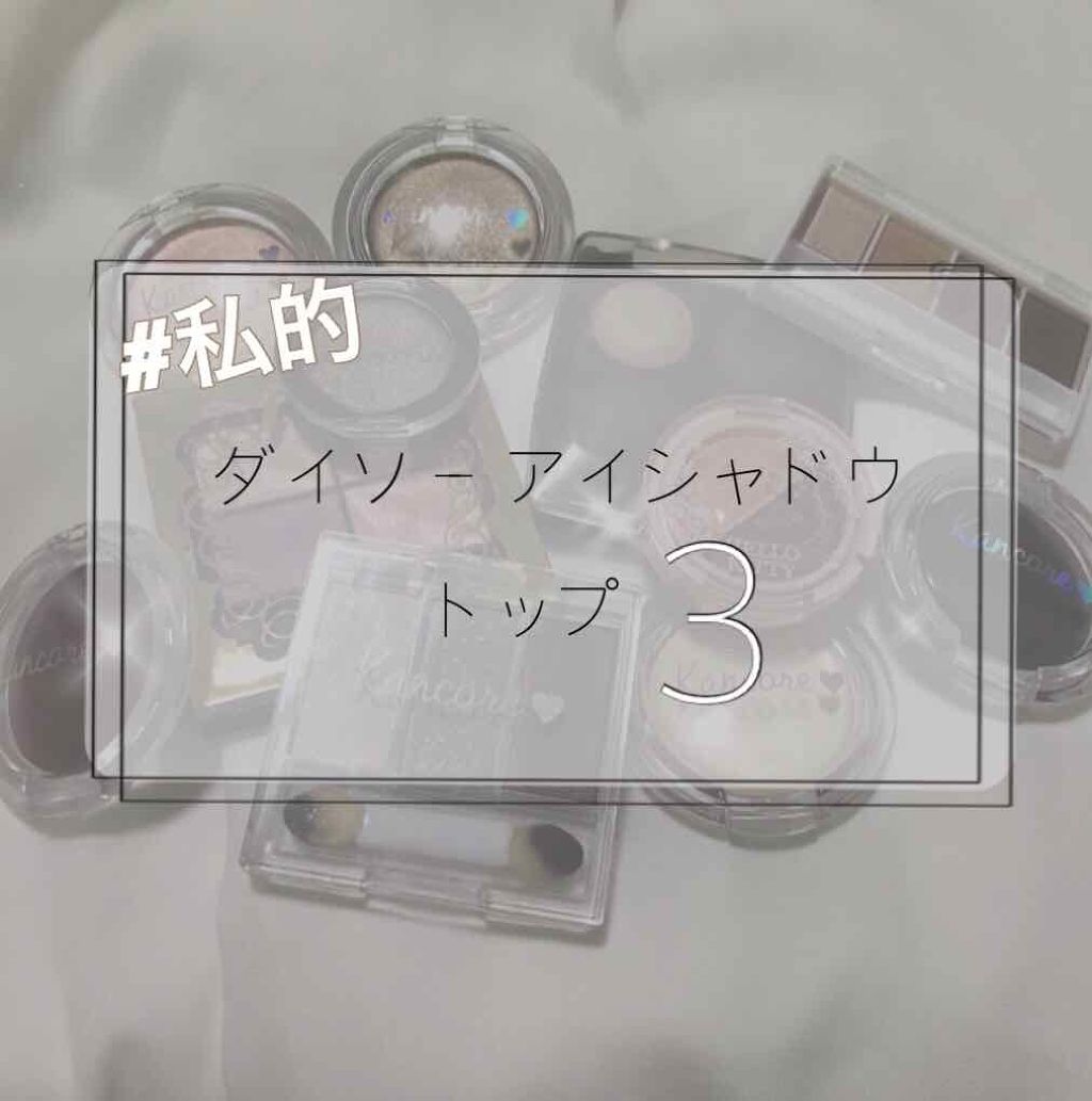 エルファー パールインアイシャドウ/DAISO/アイシャドウパレットを使ったクチコミ(1枚目)