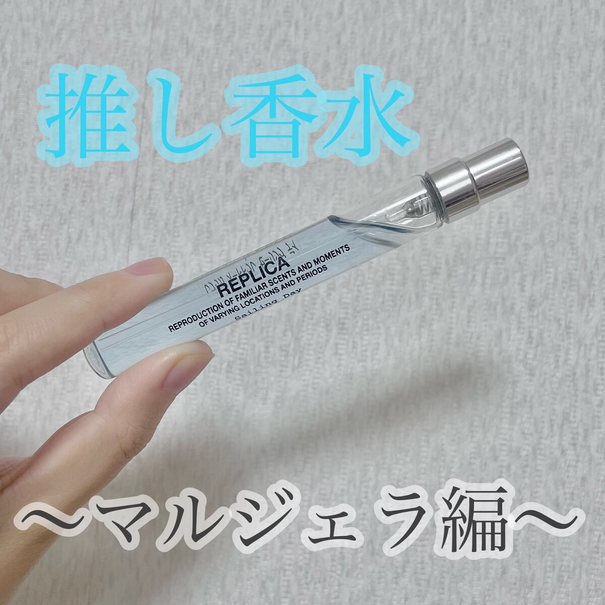 レプリカ オードトワレ セーリング デイ/Maison Margiela Fragrances/香水(レディース)を使ったクチコミ（1枚目）